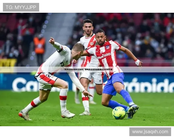 聚力体育直播西甲赛事频道及内容介绍