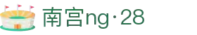 南宫ng·28(中国)相信品牌力量有限公司